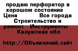 продаю перфоратор в хорошом состояние  › Цена ­ 1 800 - Все города Строительство и ремонт » Инструменты   . Калужская обл.